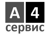 А4 СЕРВИС